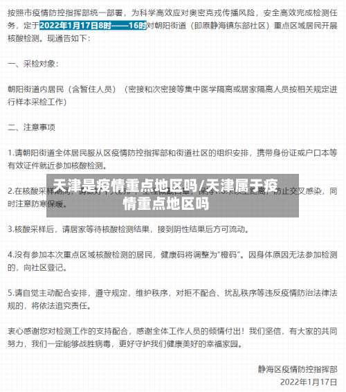 天津是疫情重点地区吗/天津属于疫情重点地区吗-第1张图片