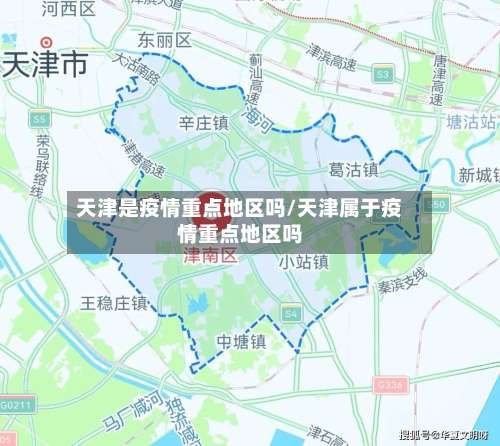 天津是疫情重点地区吗/天津属于疫情重点地区吗-第2张图片