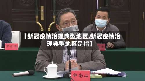 【新冠疫情治理典型地区,新冠疫情治理典型地区是指】-第3张图片