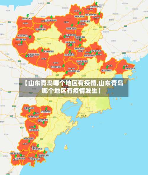 【山东青岛哪个地区有疫情,山东青岛哪个地区有疫情发生】-第2张图片