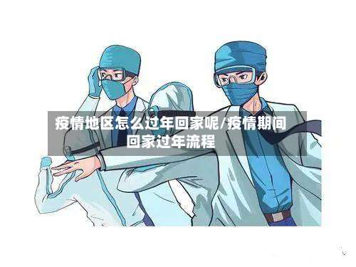 疫情地区怎么过年回家呢/疫情期间回家过年流程-第2张图片