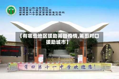 【有哪些地区援助莆田疫情,莆田对口援助城市】-第1张图片