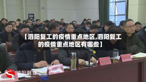 【泗阳复工的疫情重点地区,泗阳复工的疫情重点地区有哪些】-第1张图片