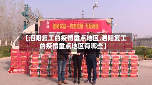 【泗阳复工的疫情重点地区,泗阳复工的疫情重点地区有哪些】-第2张图片