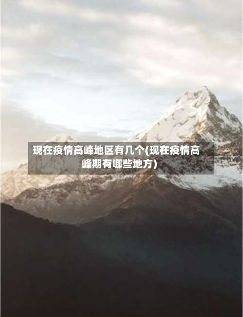 现在疫情高峰地区有几个(现在疫情高峰期有哪些地方)-第2张图片