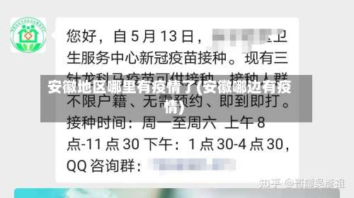 安徽地区哪里有疫情了(安徽哪边有疫情)-第1张图片