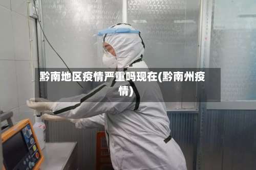 黔南地区疫情严重吗现在(黔南州疫情)-第1张图片