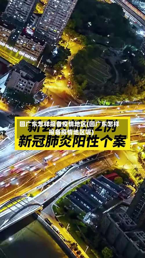 回广东怎样报备疫情地区(回广东怎样报备疫情地区呢)-第1张图片