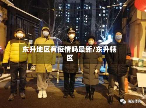 东升地区有疫情吗最新/东升辖区-第1张图片