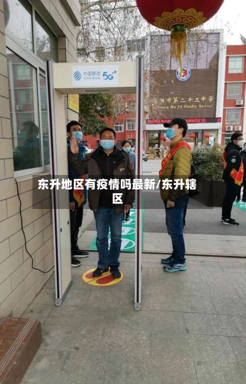 东升地区有疫情吗最新/东升辖区-第2张图片