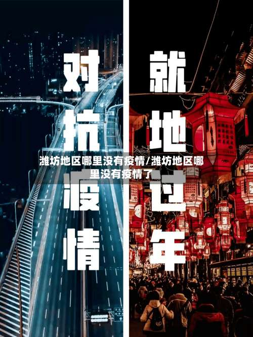 潍坊地区哪里没有疫情/潍坊地区哪里没有疫情了-第3张图片