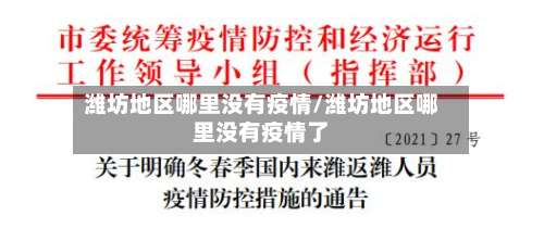 潍坊地区哪里没有疫情/潍坊地区哪里没有疫情了-第1张图片