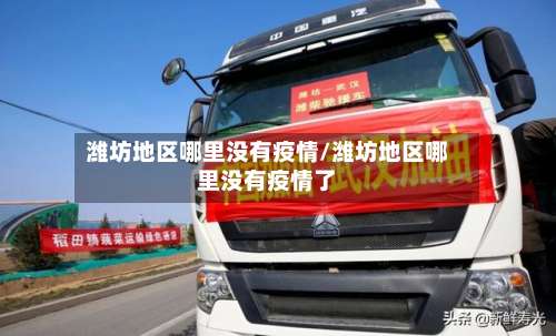 潍坊地区哪里没有疫情/潍坊地区哪里没有疫情了-第2张图片