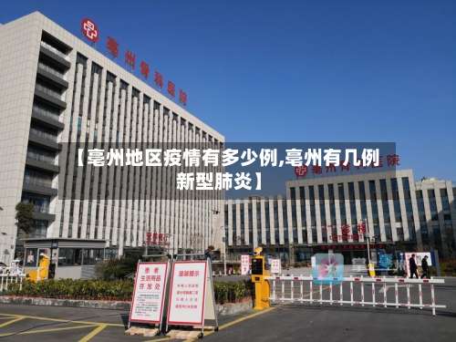 【亳州地区疫情有多少例,亳州有几例新型肺炎】-第2张图片