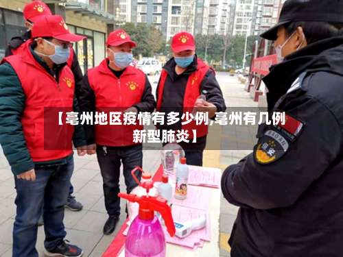 【亳州地区疫情有多少例,亳州有几例新型肺炎】-第1张图片