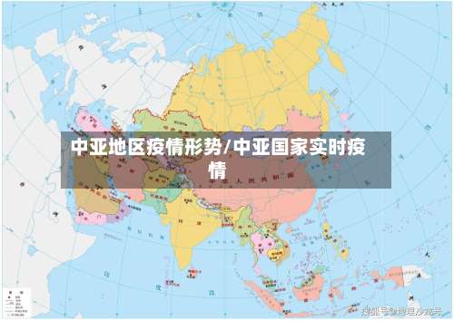 中亚地区疫情形势/中亚国家实时疫情-第3张图片