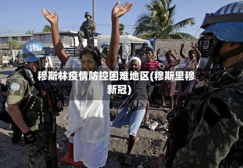 穆斯林疫情防控困难地区(穆斯里穆新冠)-第1张图片