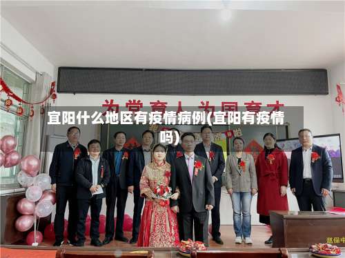 宜阳什么地区有疫情病例(宜阳有疫情吗)-第1张图片