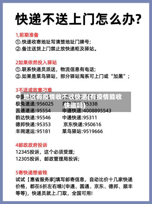 地区有疫情收不收快递(有疫情能收快递吗)-第2张图片