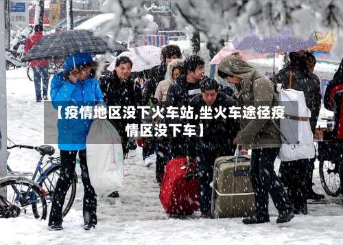 【疫情地区没下火车站,坐火车途径疫情区没下车】-第1张图片