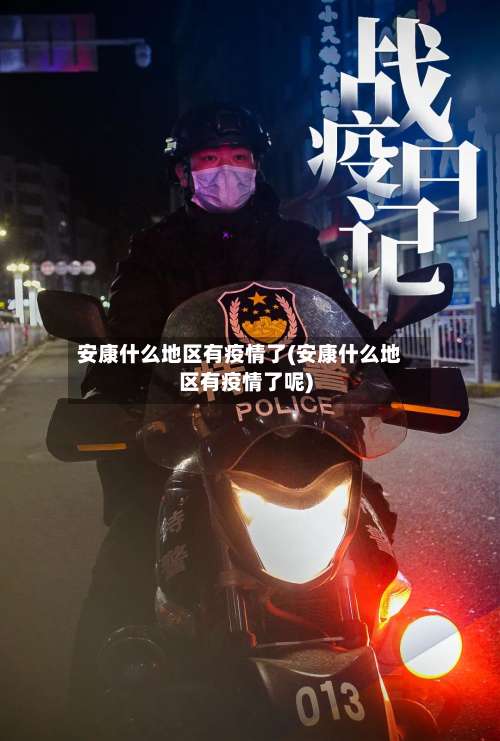 安康什么地区有疫情了(安康什么地区有疫情了呢)-第1张图片