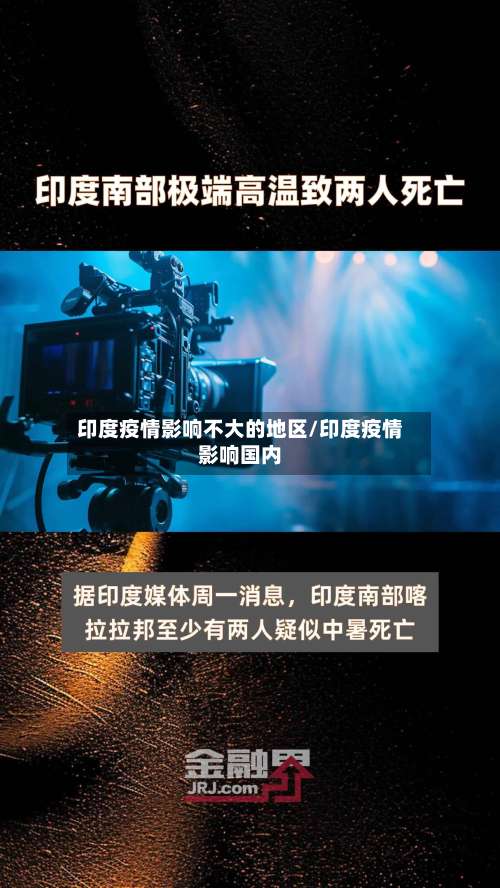 印度疫情影响不大的地区/印度疫情影响国内-第2张图片