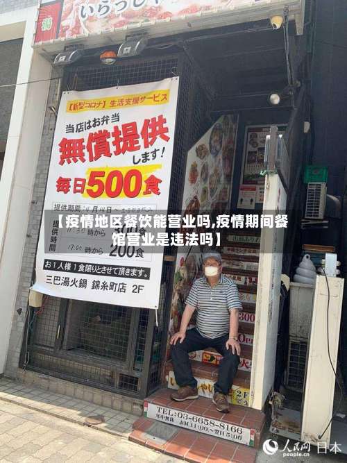 【疫情地区餐饮能营业吗,疫情期间餐馆营业是违法吗】-第1张图片