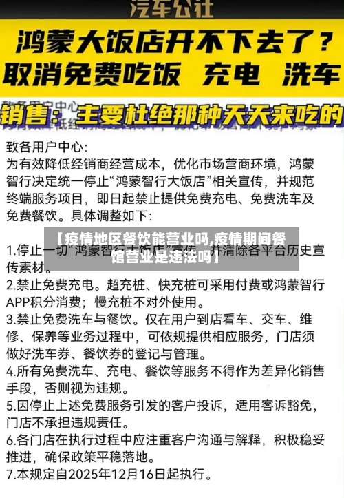 【疫情地区餐饮能营业吗,疫情期间餐馆营业是违法吗】-第2张图片