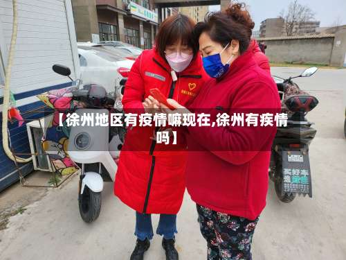 【徐州地区有疫情嘛现在,徐州有疾情吗】-第3张图片