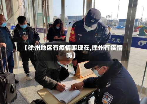 【徐州地区有疫情嘛现在,徐州有疾情吗】-第2张图片