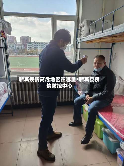 新宾疫情高危地区在哪里/新宾县疫情防控中心-第1张图片
