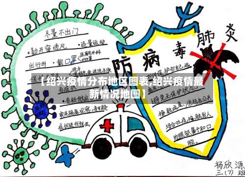 【绍兴疫情分布地区图表,绍兴疫情最新情况地图】-第1张图片