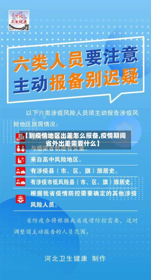 【到疫情地区出差怎么报备,疫情期间省外出差需要什么】-第2张图片