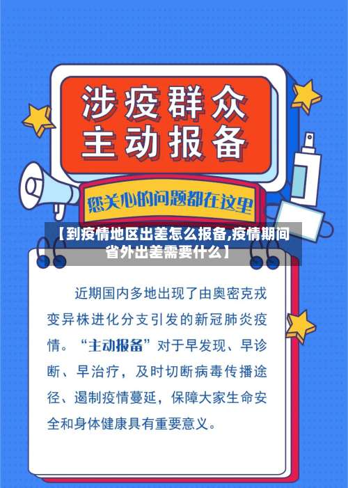 【到疫情地区出差怎么报备,疫情期间省外出差需要什么】-第1张图片