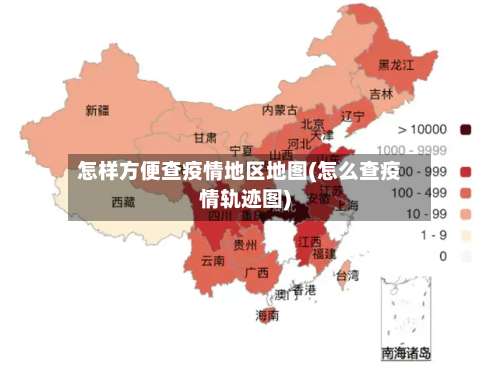 怎样方便查疫情地区地图(怎么查疫情轨迹图)-第1张图片