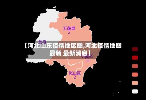 【河北山东疫情地区图,河北疫情地图最新 最新消息】-第2张图片