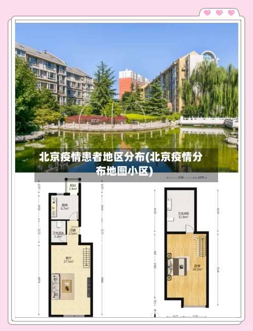 北京疫情患者地区分布(北京疫情分布地图小区)-第2张图片