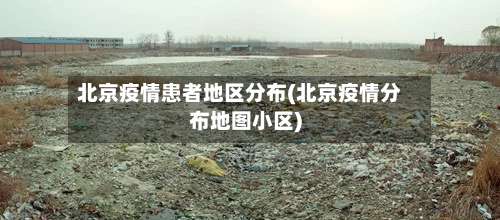 北京疫情患者地区分布(北京疫情分布地图小区)-第1张图片