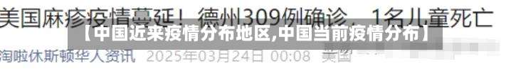 【中国近来疫情分布地区,中国当前疫情分布】-第2张图片
