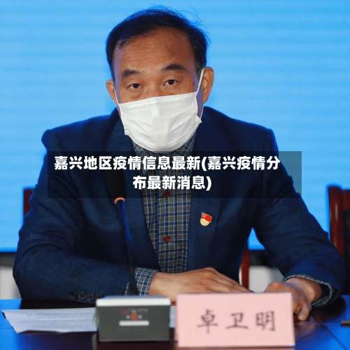 嘉兴地区疫情信息最新(嘉兴疫情分布最新消息)-第1张图片