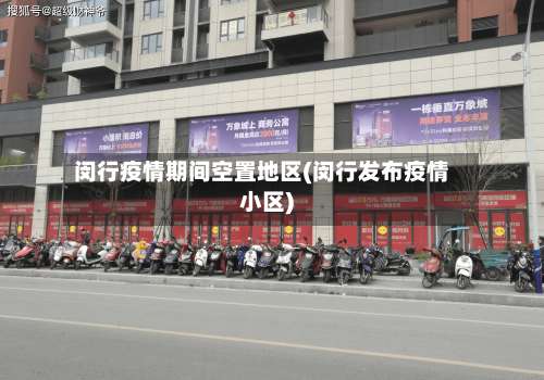 闵行疫情期间空置地区(闵行发布疫情小区)-第3张图片