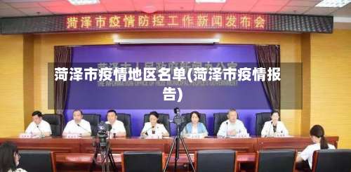 菏泽市疫情地区名单(菏泽市疫情报告)-第2张图片
