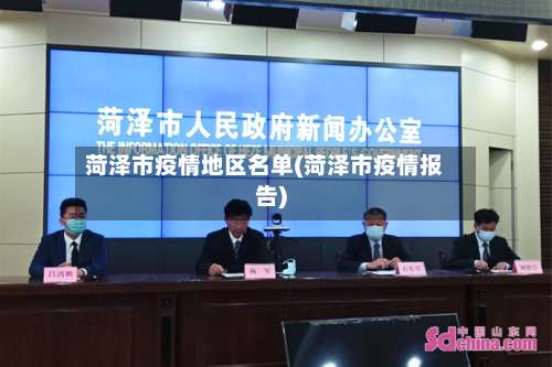 菏泽市疫情地区名单(菏泽市疫情报告)-第3张图片