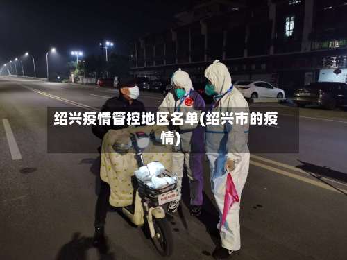 绍兴疫情管控地区名单(绍兴市的疫情)-第3张图片