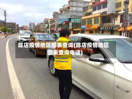 陈店疫情地区图表查询(陈店疫情地区图表查询电话)-第1张图片