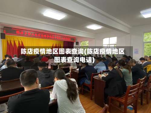 陈店疫情地区图表查询(陈店疫情地区图表查询电话)-第2张图片