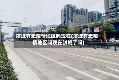 虞城有无疫情地区吗现在(虞城有无疫情地区吗现在封城了吗)-第1张图片