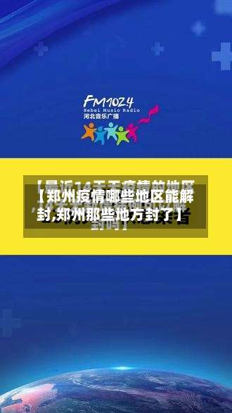 【郑州疫情哪些地区能解封,郑州那些地方封了】-第2张图片