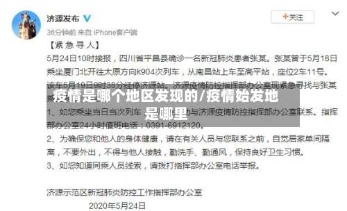 疫情是哪个地区发现的/疫情始发地是哪里-第1张图片