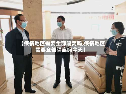 【疫情地区需要全部隔离吗,疫情地区需要全部隔离吗今天】-第1张图片